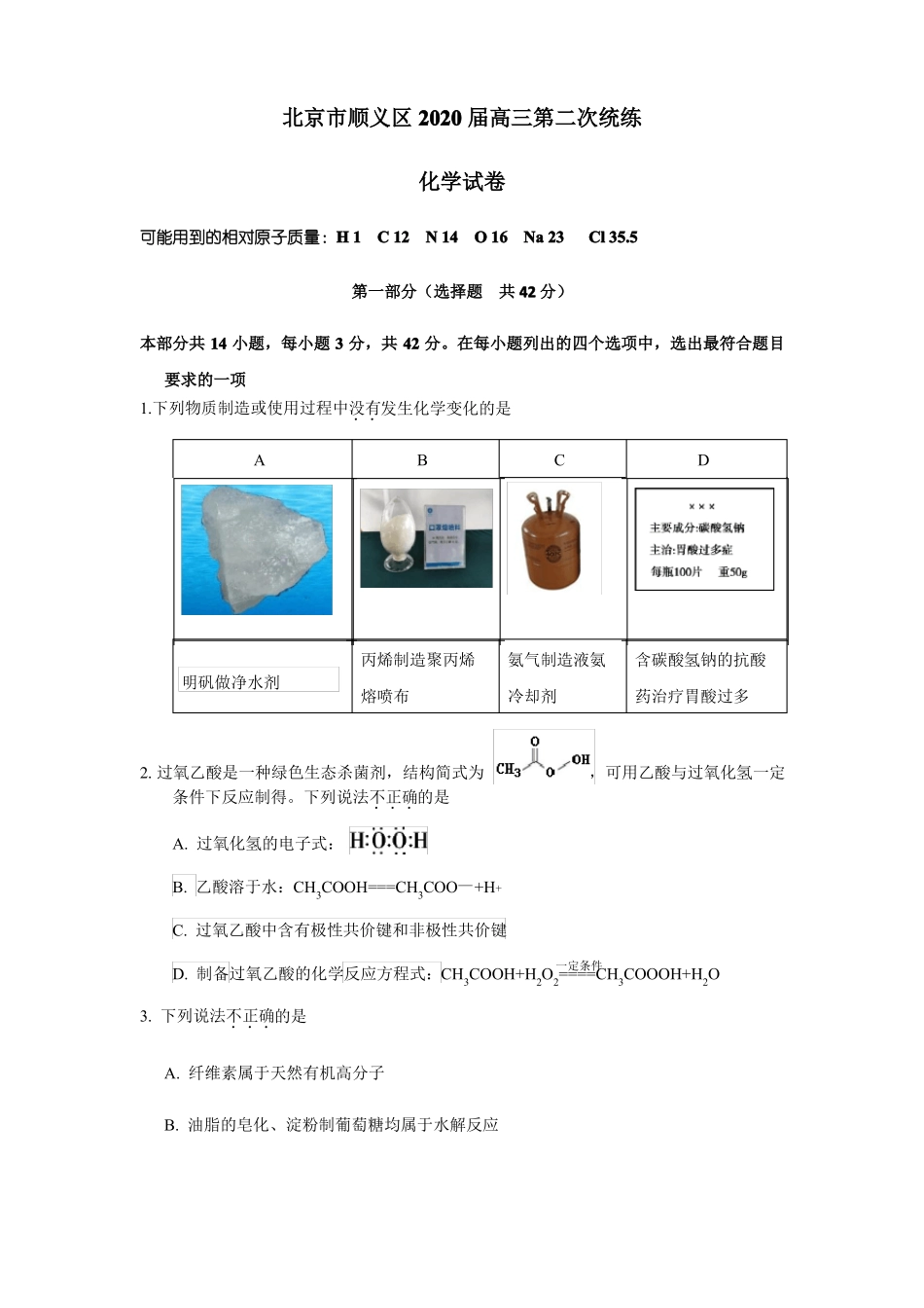 2020届北京顺义区高三一模化学试题及答案_第1页