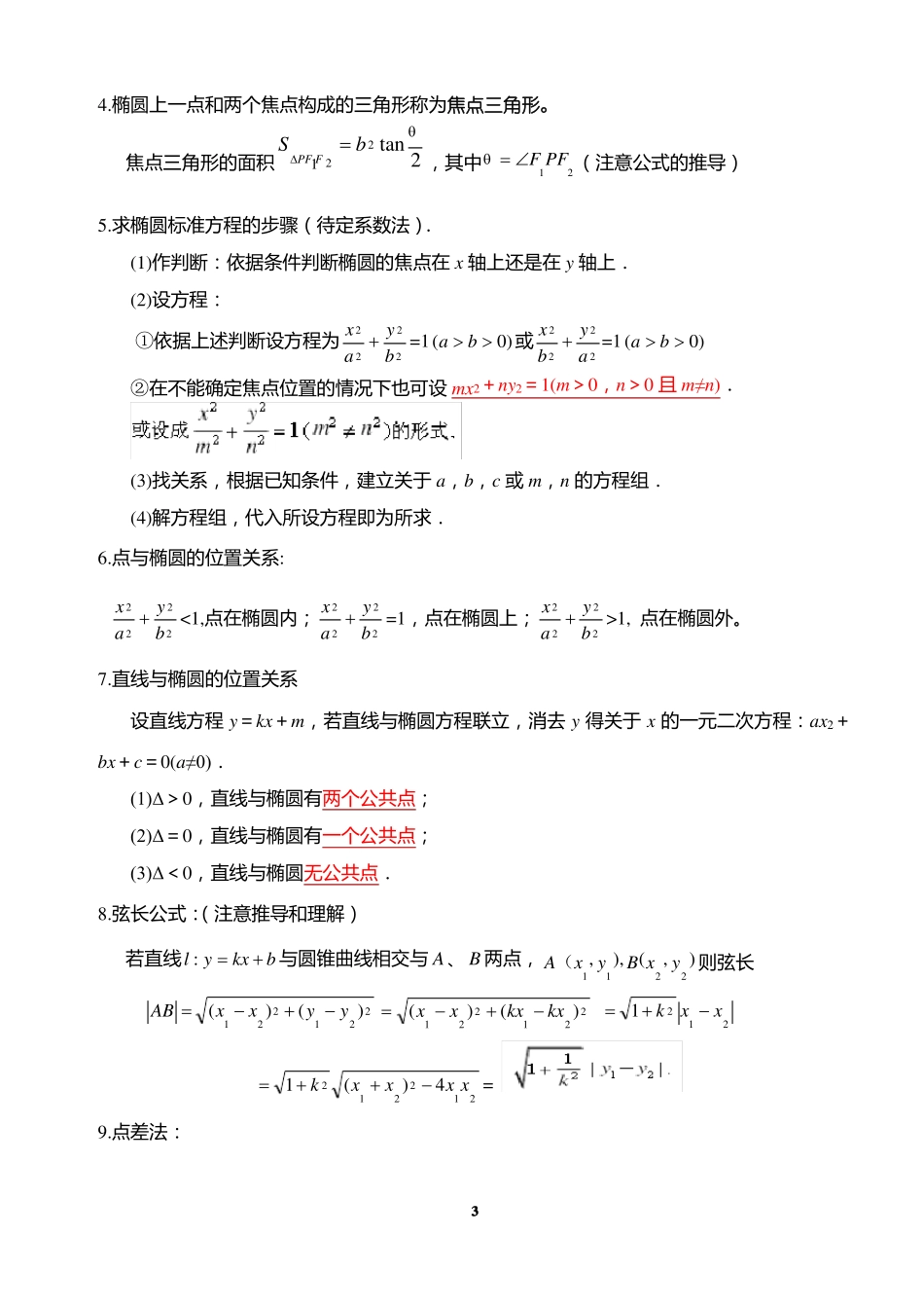 2020届全国高考数学椭圆知识点总结_第3页