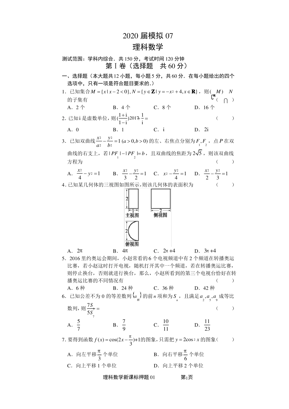 2020届模拟卷理科数学07_第1页