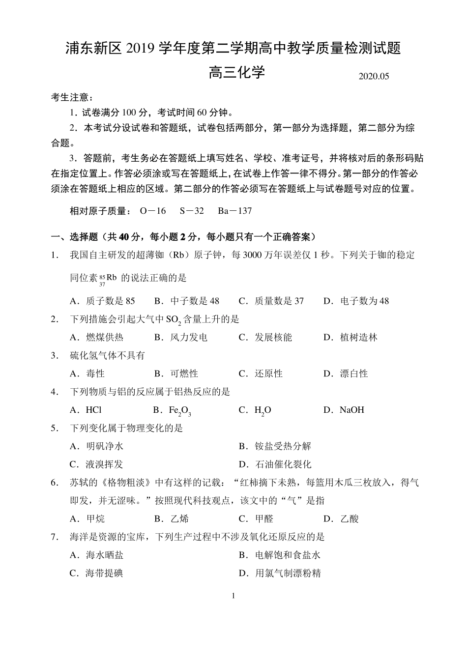 2020届浦东新区高考化学二模含答案_第1页