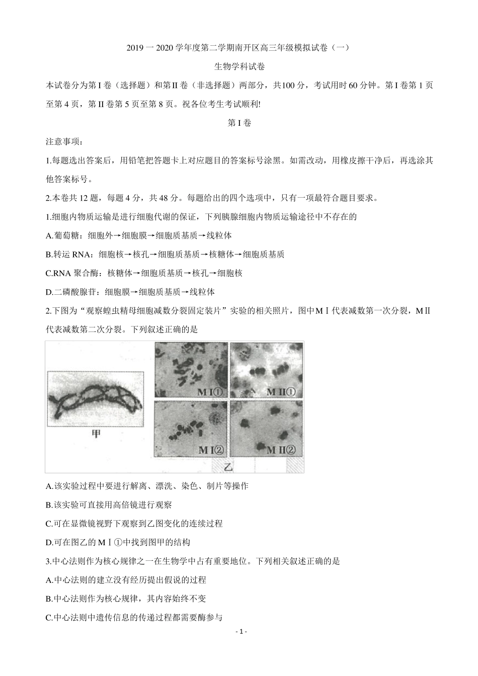 2020届天津南开区高三高考模拟综合测试一生物试题_第1页