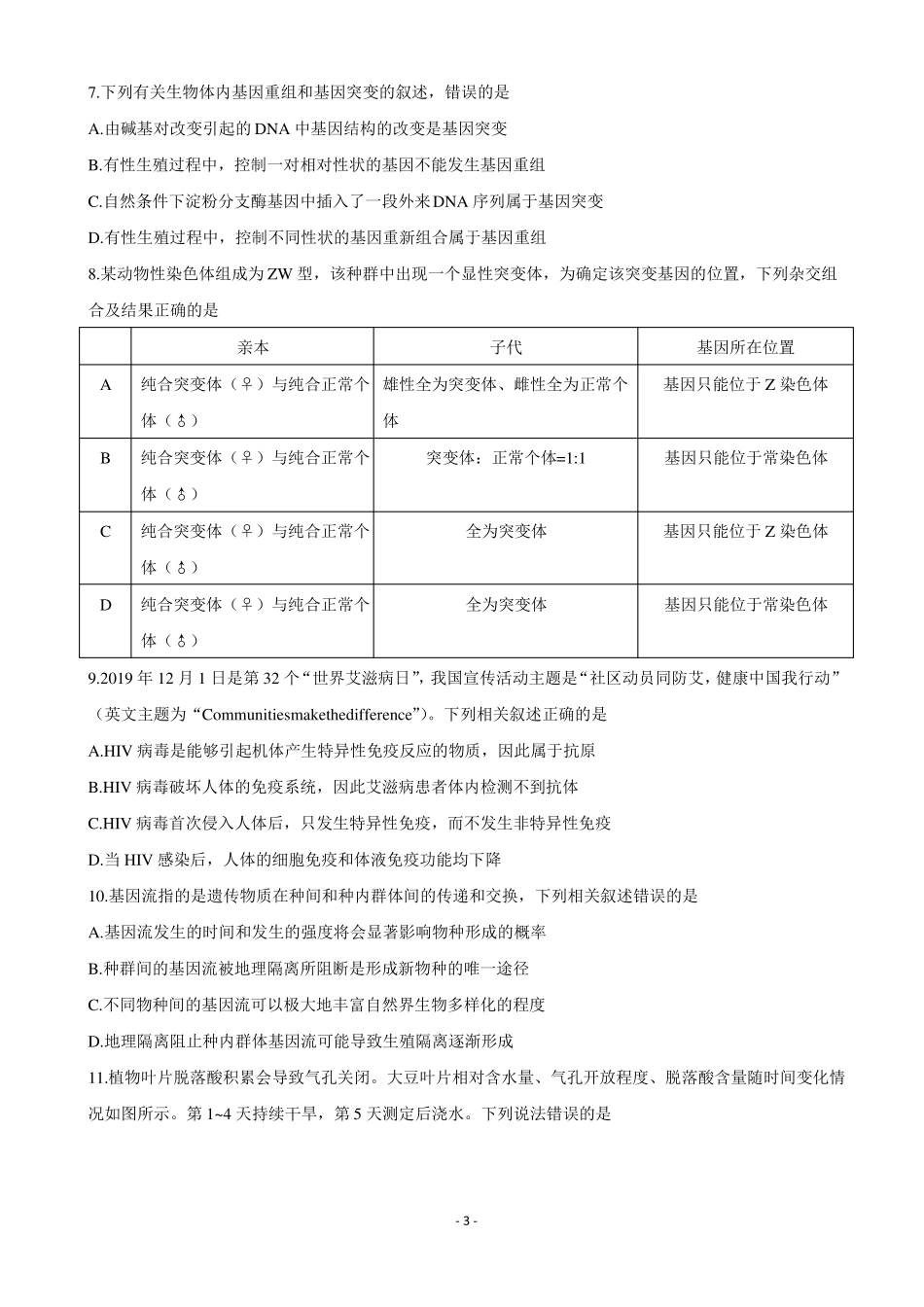 2020届天津南开区高三高考模拟综合测试一生物试题_第3页