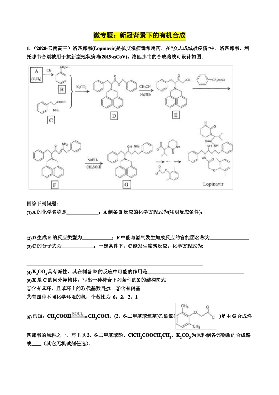 2020届高三化学总复习：新冠背景下的有机合成5题_第1页