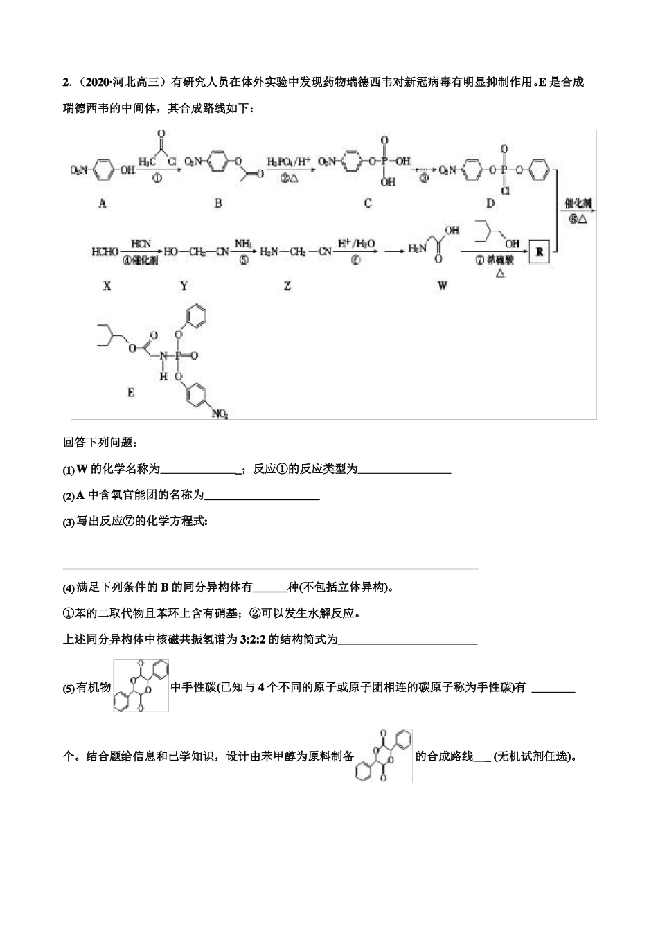 2020届高三化学总复习：新冠背景下的有机合成5题_第2页