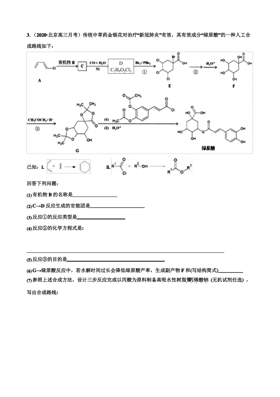 2020届高三化学总复习：新冠背景下的有机合成5题_第3页