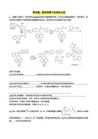 2020届高三化学总复习：新冠背景下的有机合成5题