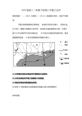 2020届高三一轮复习地理小专题之运河