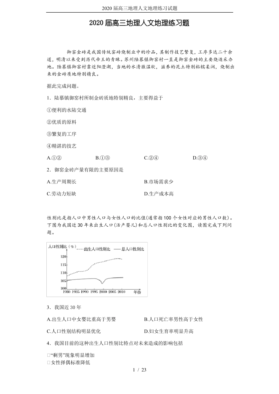 2020届高三地理人文地理练习试题_第1页