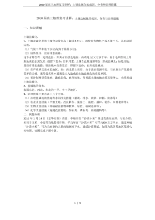 2020届高三地理复习讲解：土壤盐碱化的成因、分布和治理措施