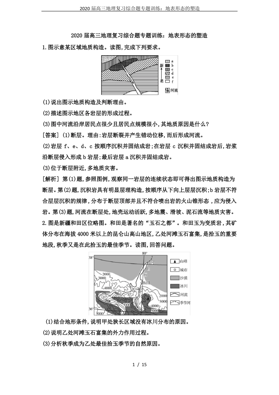 2020届高三地理复习综合题专题训练：地表形态的塑造_第1页