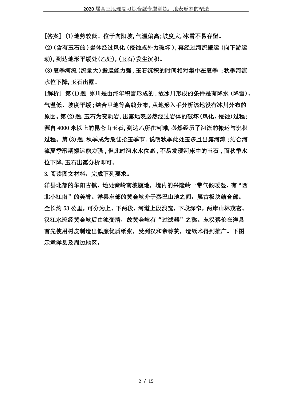2020届高三地理复习综合题专题训练：地表形态的塑造_第2页