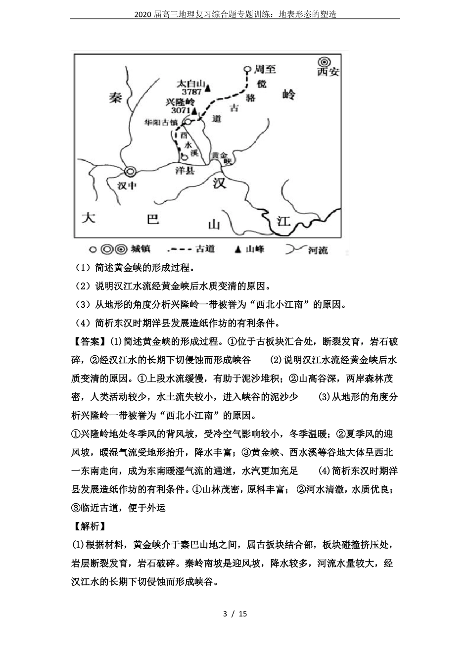 2020届高三地理复习综合题专题训练：地表形态的塑造_第3页