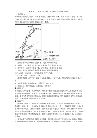 2020届高三地理复习讲解：河流地貌和河流水文特征