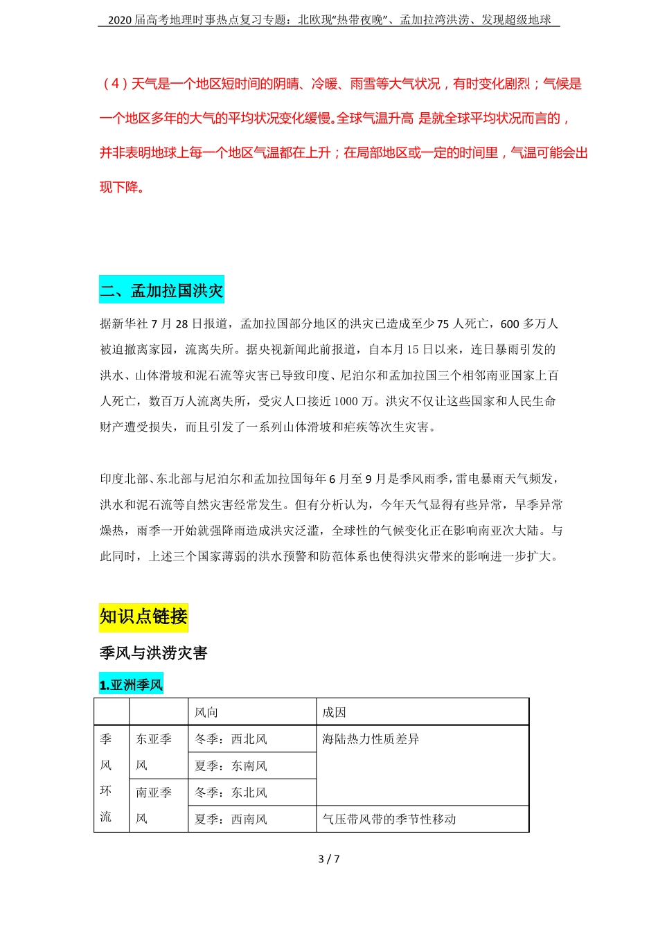 2020届高考地理时事热点复习专题：北欧现热带夜晚、孟加拉湾洪涝、发现超级地球_第3页