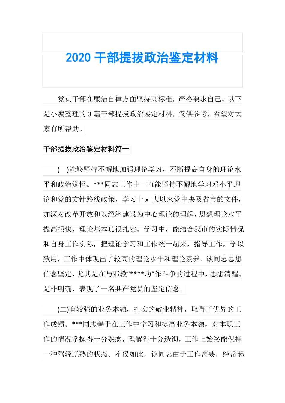 2020干部提拔政治鉴定材料_第1页