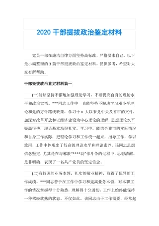2020干部提拔政治鉴定材料