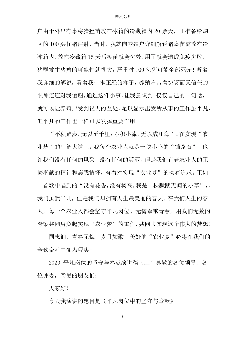 2020平凡岗位的坚守与奉献演讲稿_第3页