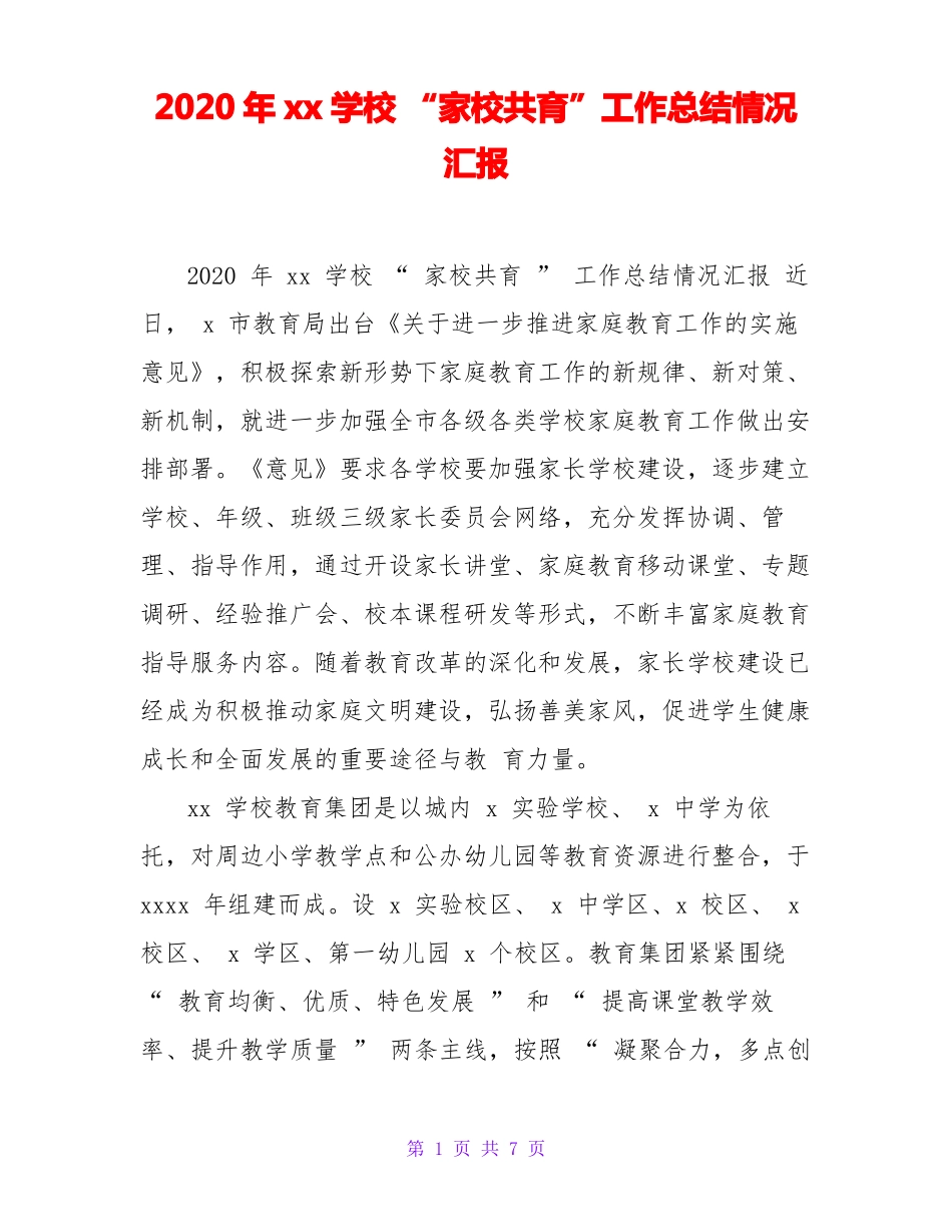 2020年xx学校家校共育工作总结情况汇报_第1页