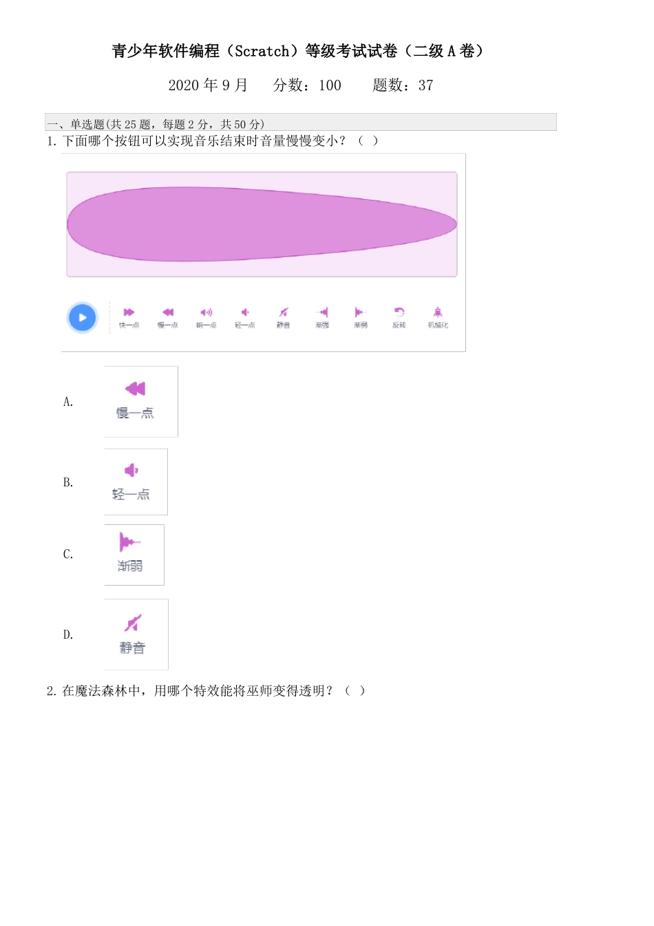 2020年9月scratch图形化编程等级考试试卷二级不带答案_第1页