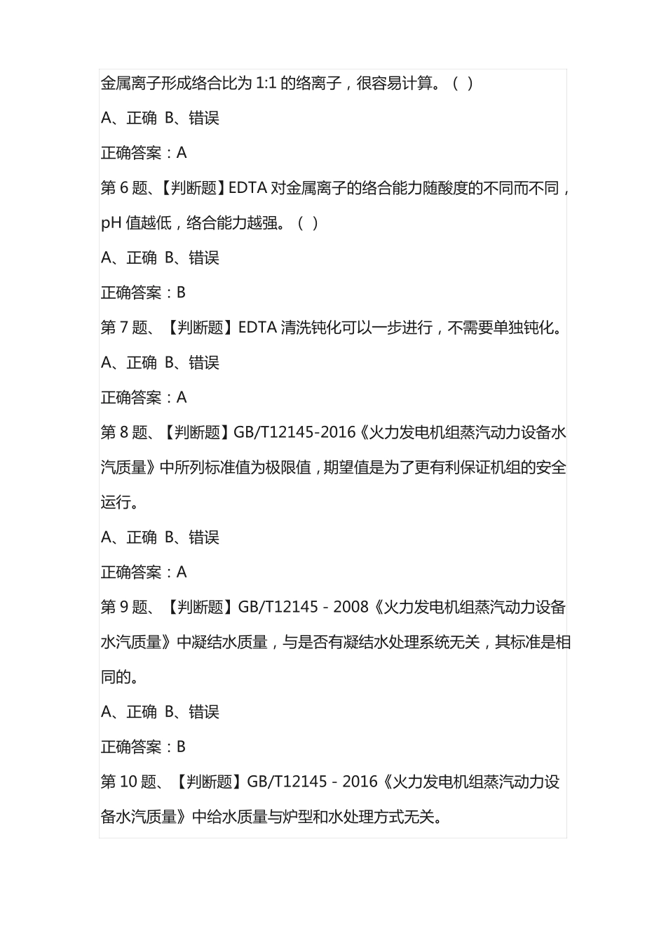 2020年G3锅炉水处理模拟试题及答案_第2页