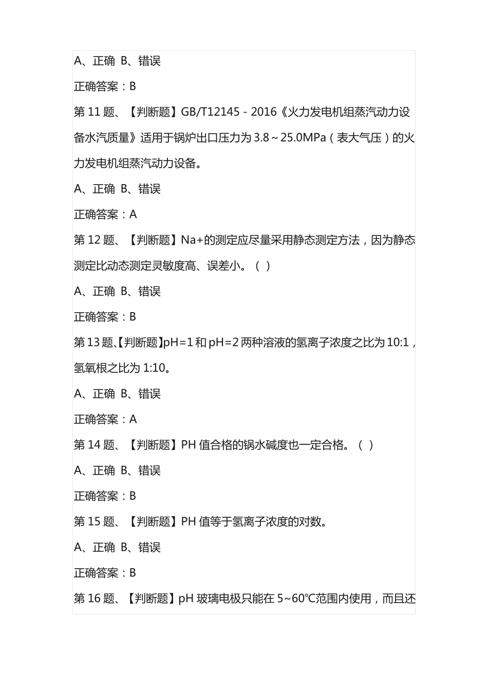 2020年G3锅炉水处理模拟试题及答案_第3页