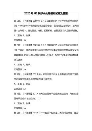 2020年G3锅炉水处理模拟试题及答案
