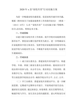 2020年x家校共育实施方案