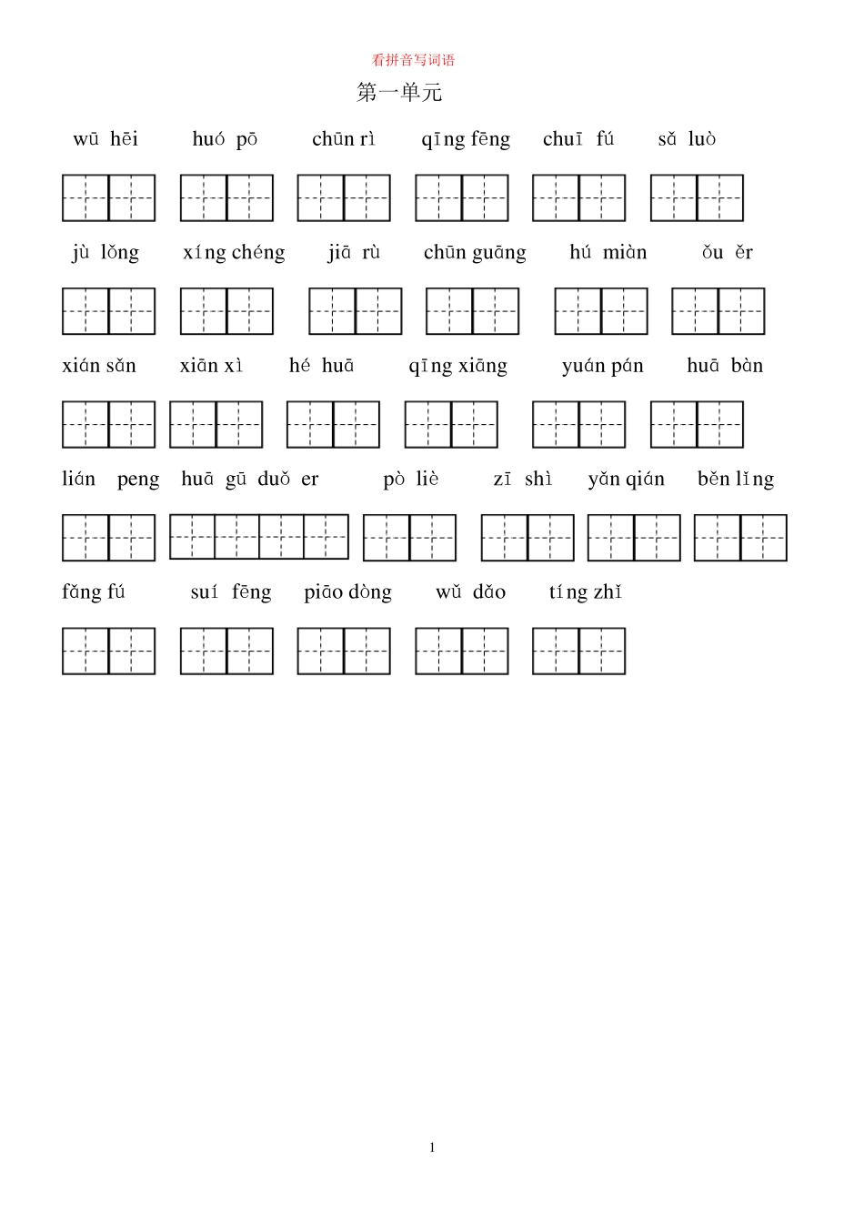 2020年三年级下部编版语文看拼音写词语_第1页