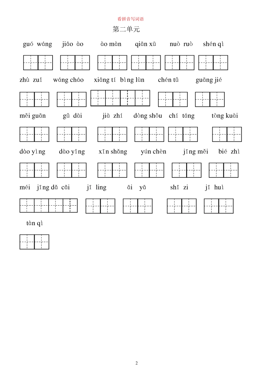 2020年三年级下部编版语文看拼音写词语_第2页