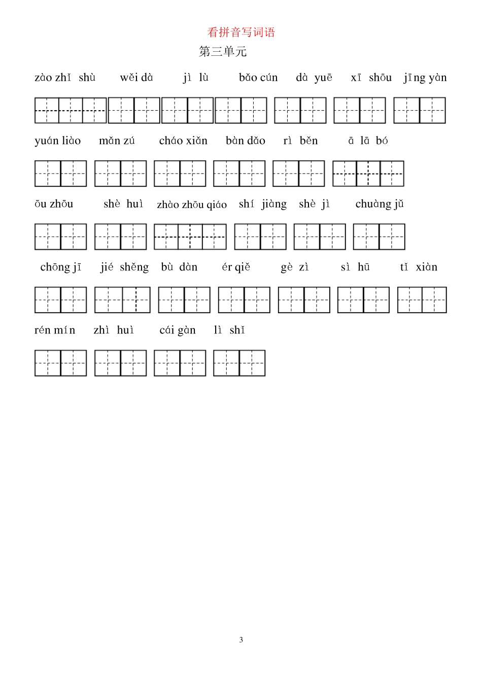 2020年三年级下部编版语文看拼音写词语_第3页