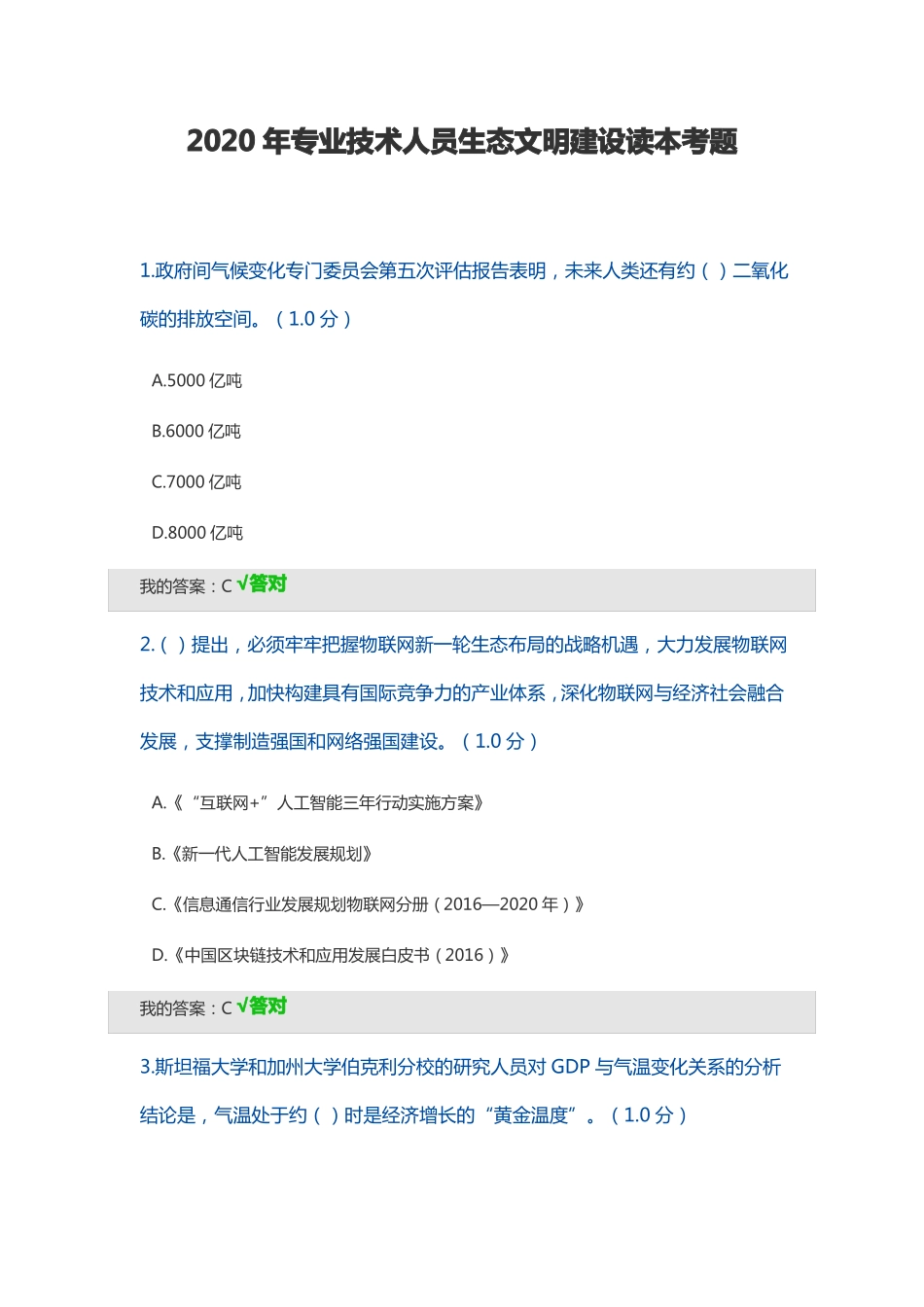 2020年专业技术人员生态文明建设读本考题_第1页