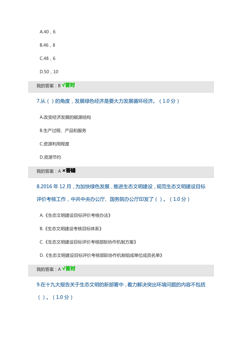2020年专业技术人员生态文明建设读本考题_第3页