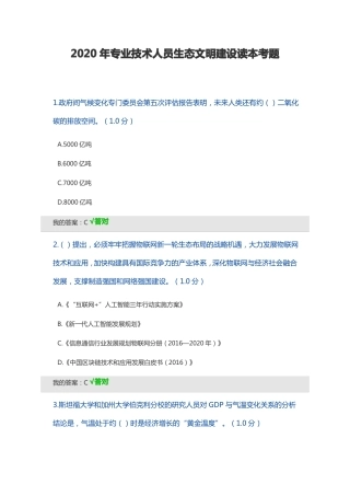 2020年专业技术人员生态文明建设读本考题