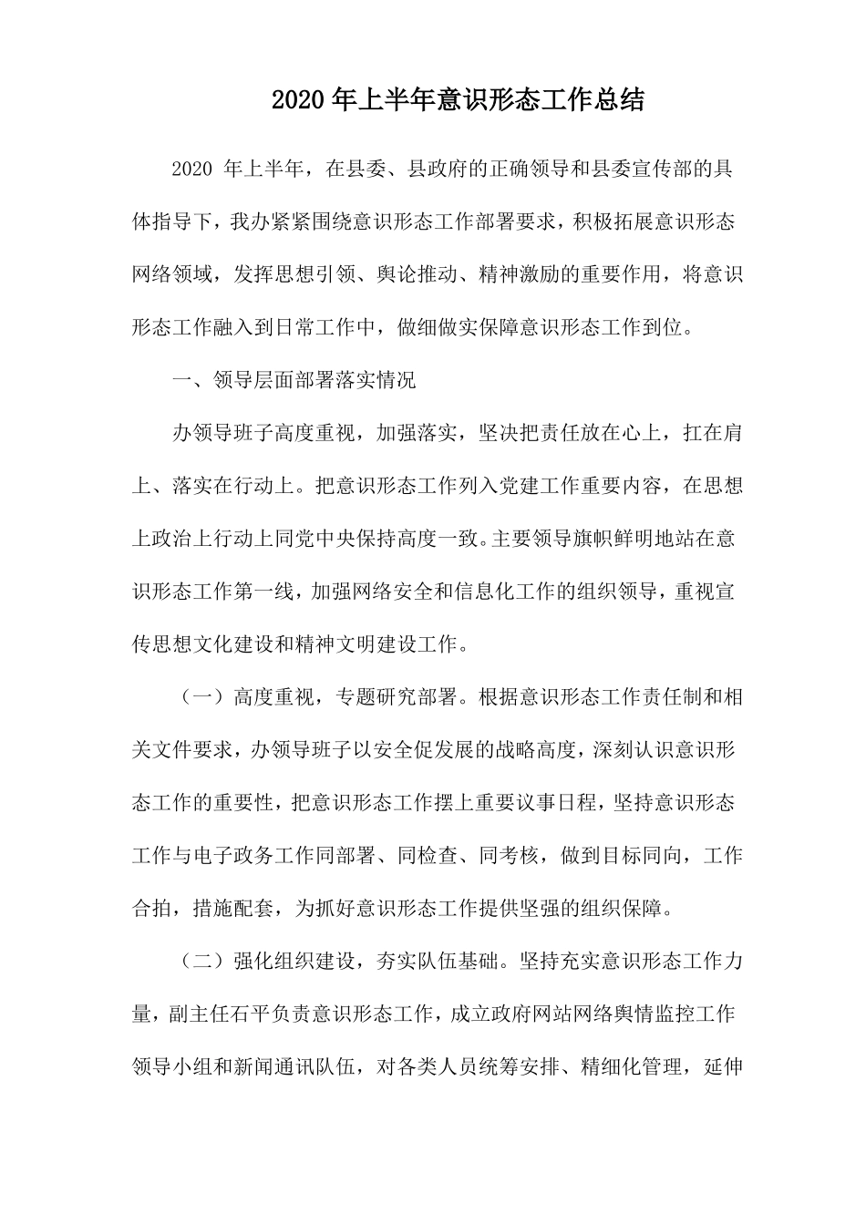 2020年上半年意识形态工作总结-意识形态工作汇报2020_第1页