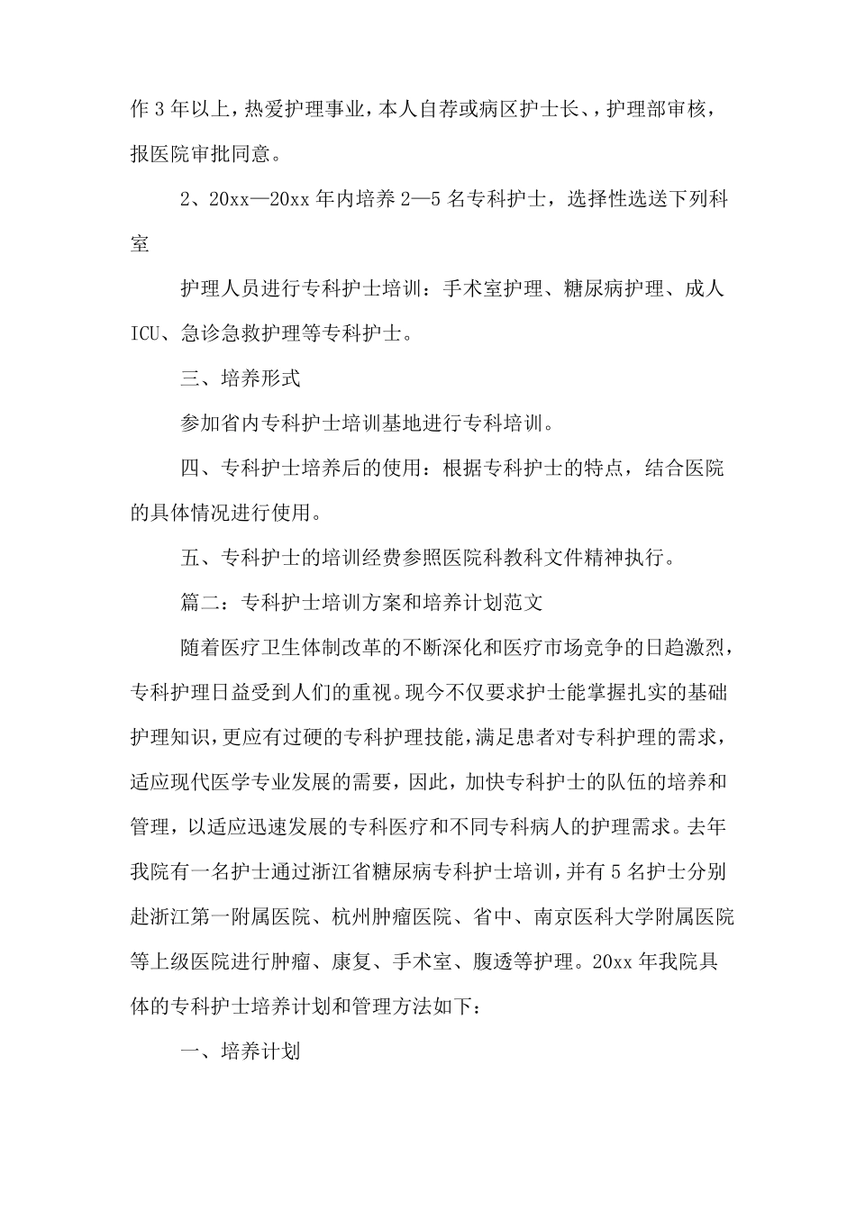 2020年专科护士培训方案和培养计划范文_第2页