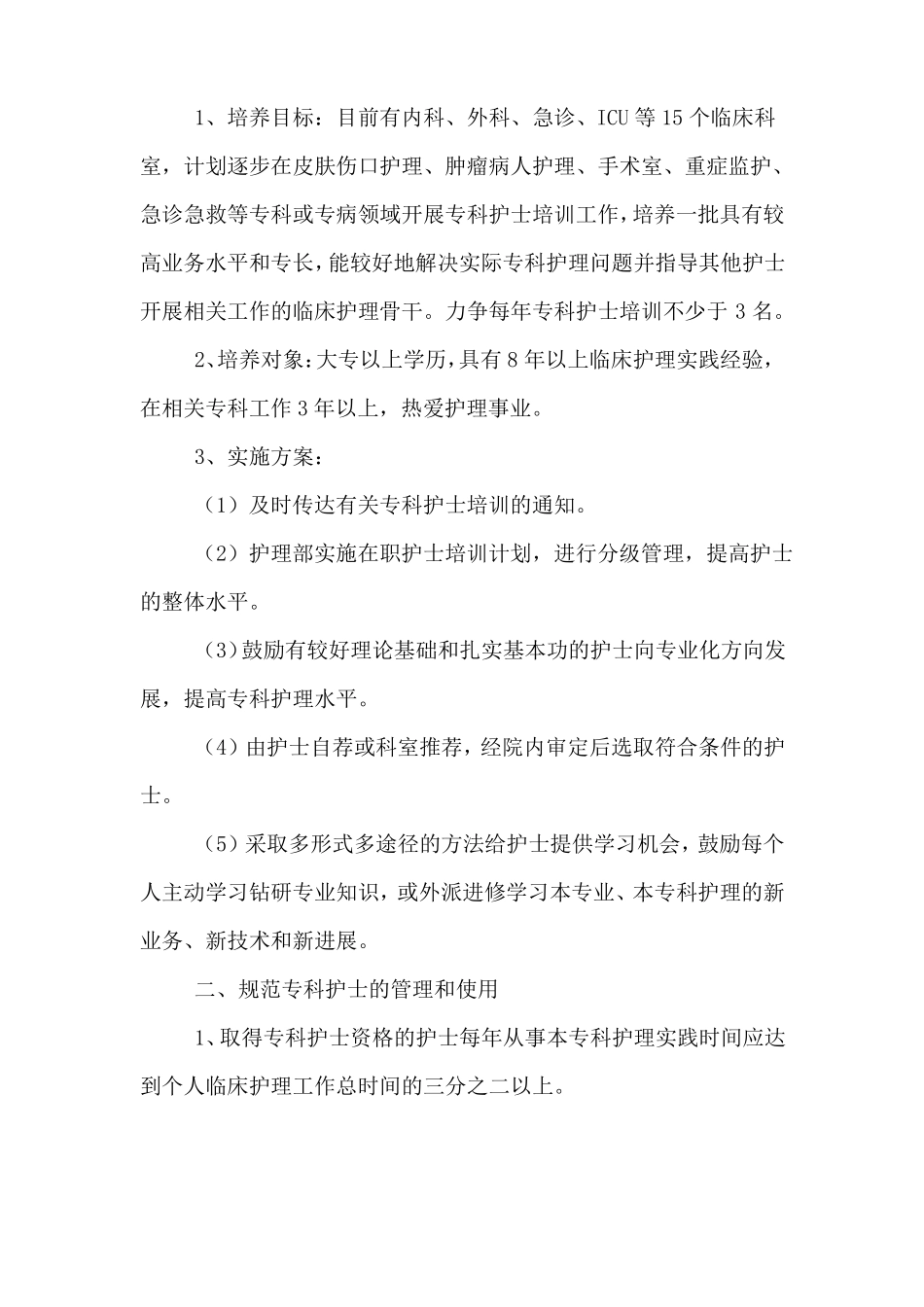 2020年专科护士培训方案和培养计划范文_第3页