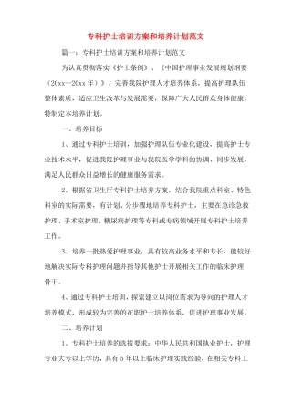2020年专科护士培训方案和培养计划范文