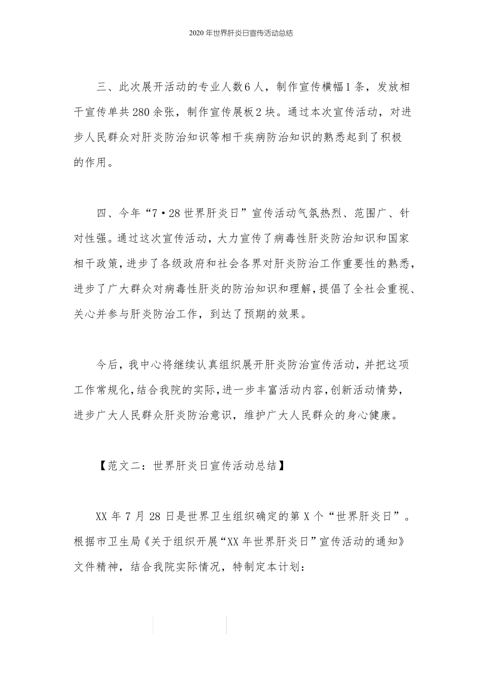 2020年世界肝炎日宣传活动总结_第2页