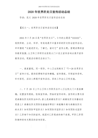 2020年世界肝炎日宣传活动总结