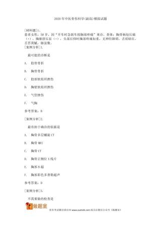 2020年中医骨伤科学副高模拟试题