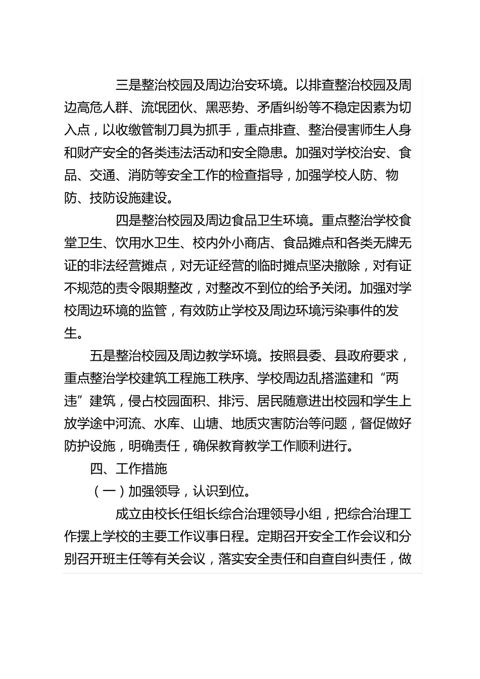 2020年中学学校及周边治安综合治理工作实施方案_第3页