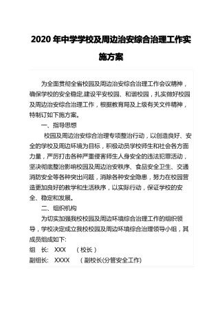 2020年中学学校及周边治安综合治理工作实施方案