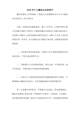 2020年个人廉洁从业承诺书