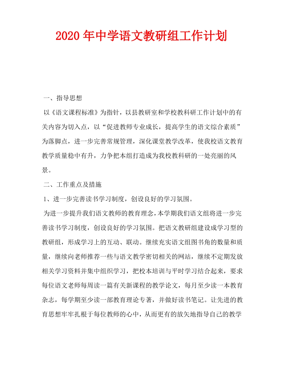 2020年中学语文教研组工作计划_第1页