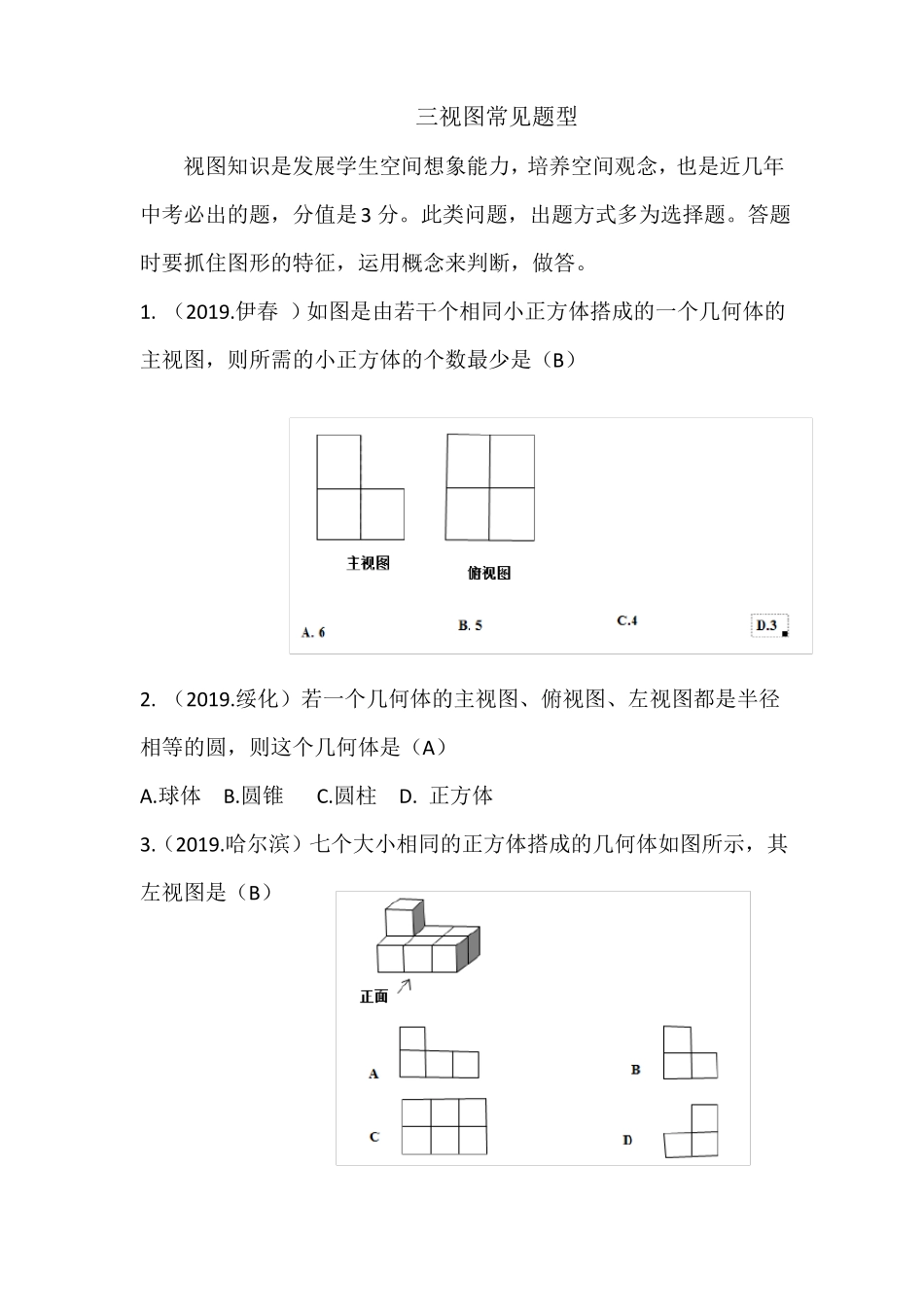 2020年中考复习：三视图常见题型练习题_第1页