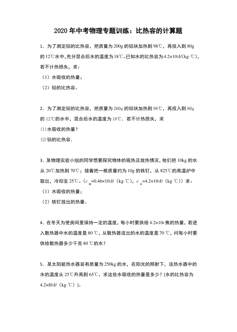 2020年中考物理专题训练：比热容的计算题_第1页