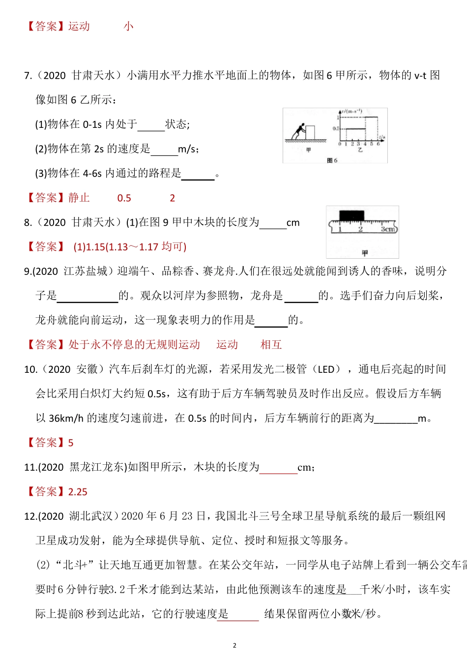 2020年中考物理真题汇编：机械运动_第2页