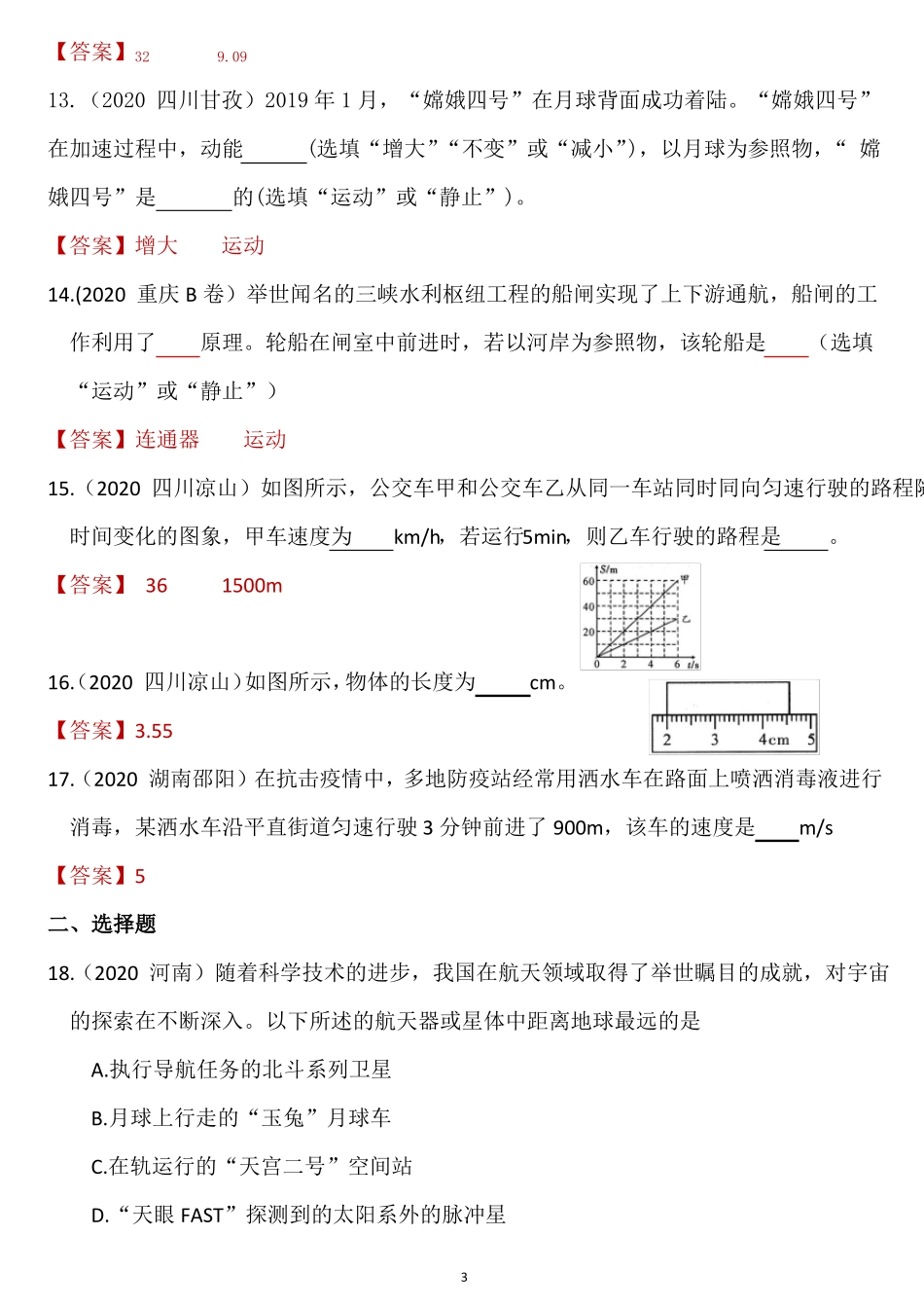 2020年中考物理真题汇编：机械运动_第3页