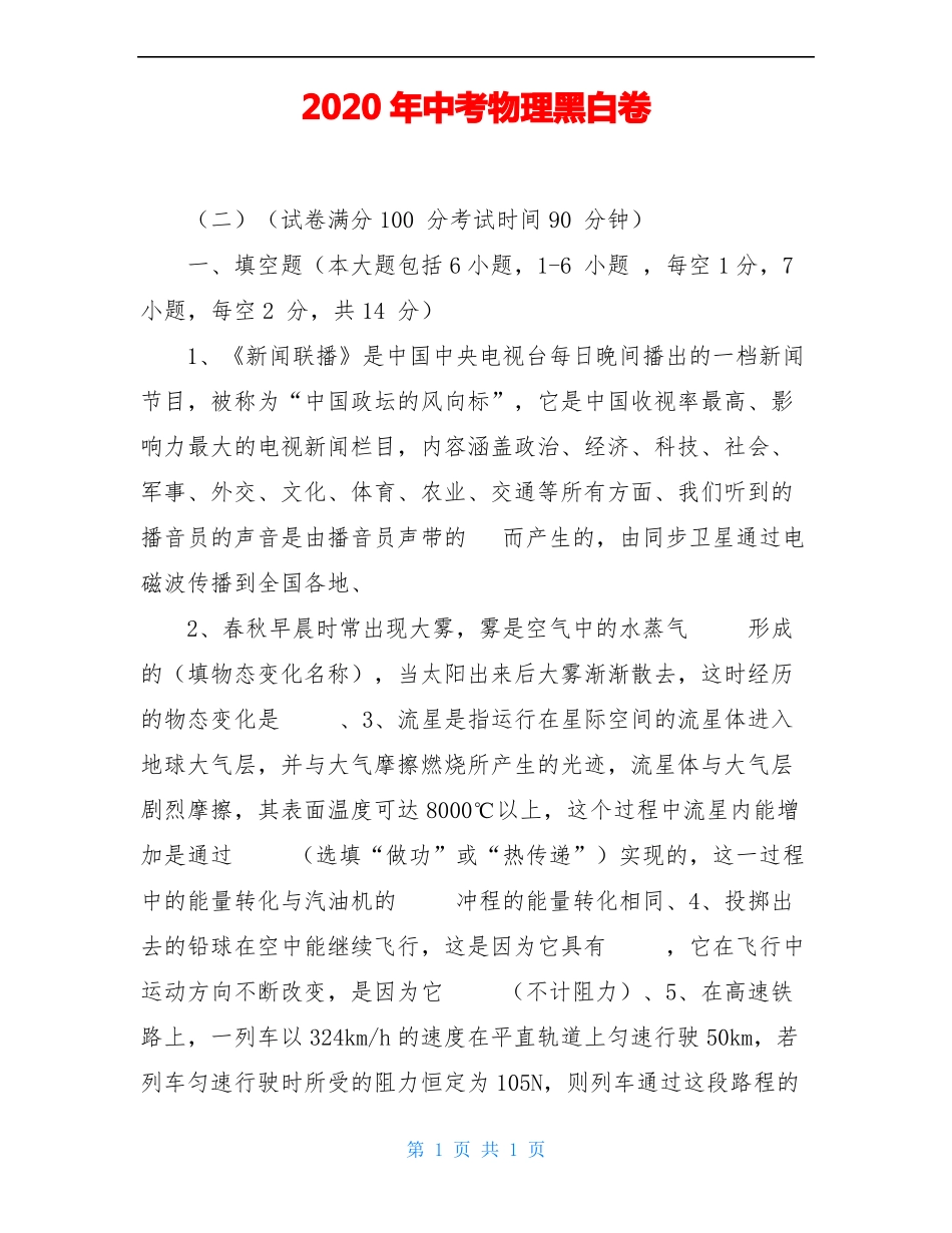 2020年中考物理黑白卷_第1页