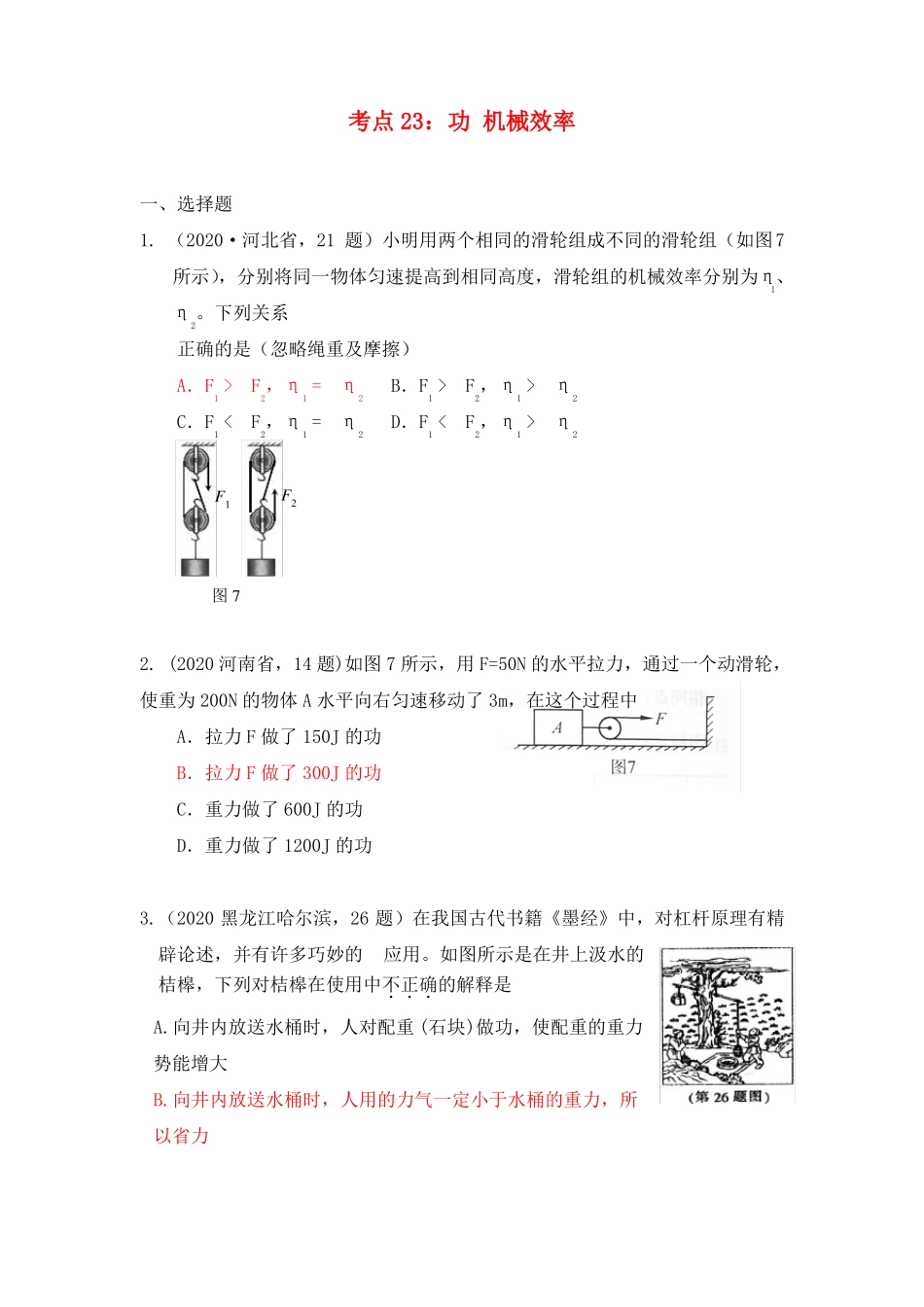 2020年中考物理试题分类汇编功机械效率_第1页